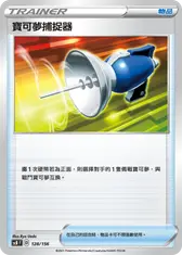 寶可夢捕捉器