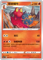 熔岩蝸牛