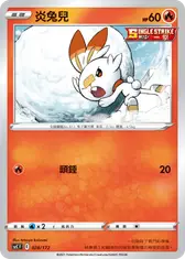炎兔兒