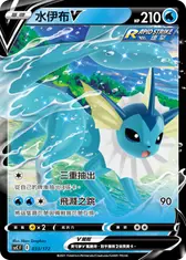 水伊布V
