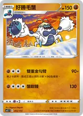 好勝毛蟹