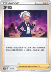 夏科婭