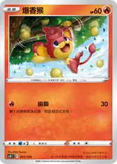 爆香猴