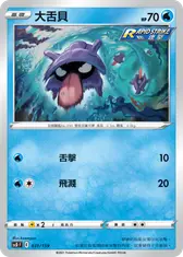 大舌貝