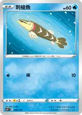 刺梭魚