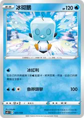 冰砌鵝