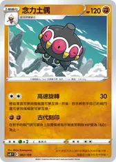 念力土偶