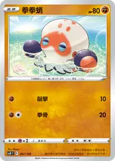 拳拳蛸