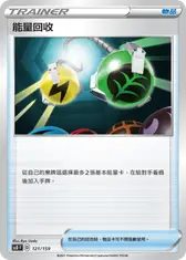 能量回收