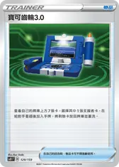 寶可齒輪3.0