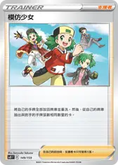 模仿少女