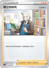 博士的研究（山梨博士）