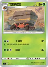 岩殿居蟹