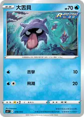 大舌貝