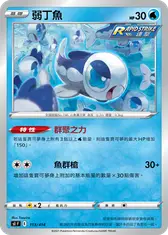 弱丁魚