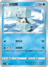 冰砌鵝