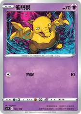 催眠貘