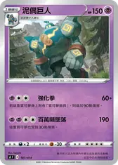 泥偶巨人