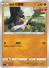 伽勒爾 大蔥鴨