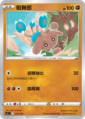 戰舞郎