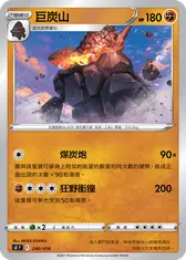 巨炭山