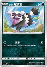伽勒爾 蛇紋熊