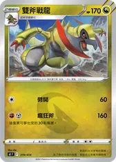 雙斧戰龍