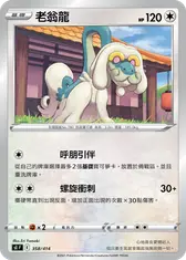 老翁龍