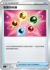 能量回收器
