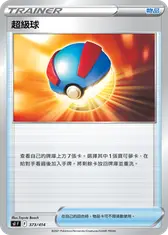 超級球