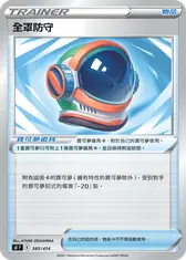 全罩防守