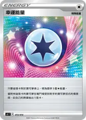 幸運能量