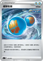 連擊能量