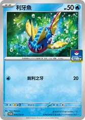 利牙魚