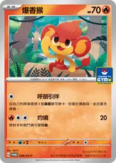 爆香猴
