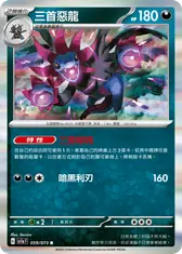 三首惡龍