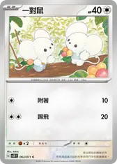 一對鼠
