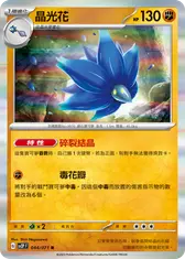 晶光花