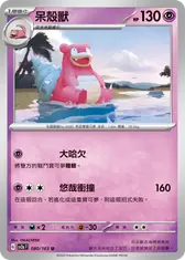 呆殼獸