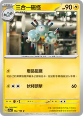 三合一磁怪