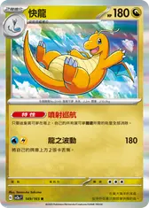 快龍