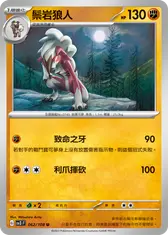鬃岩狼人