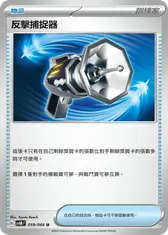 反擊捕捉器