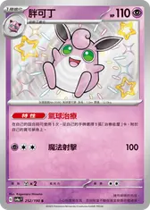 胖可丁