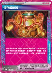倖存鍛鍊器