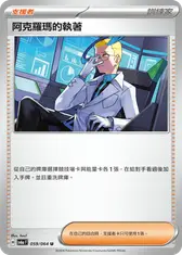阿克羅瑪的執著
