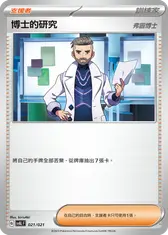 博士的研究(弗圖博士)
