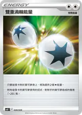 雙重渦輪能量