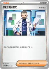 博士的研究（弗圖博士）
